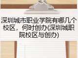 深圳城市职业学院有哪几个校区，何时创办(深圳城职院校区与创办)