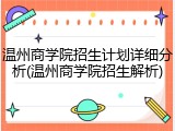 温州商学院招生计划详细分析(温州商学院招生解析)