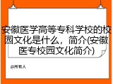 安徽医学高等专科学校的校园文化是什么，简介(安徽医专校园文化简介)