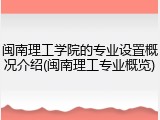 闽南理工学院的专业设置概况介绍(闽南理工专业概览)