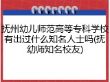 抚州幼儿师范高等专科学校有出过什么知名人士吗(抚幼师知名校友)