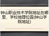 钟山职业技术学院地址在哪里，学校地理位置(钟山学院地址)
