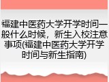 福建中医药大学开学时间一般什么时候，新生入校注意事项(福建中医药大学开学时间与新生指南)