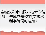 安徽水利水电职业技术学院哪一年成立建校的(安徽水利学院何时建校)