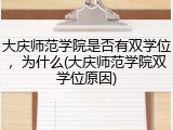 大庆师范学院是否有双学位，为什么(大庆师范学院双学位原因)