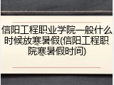 信阳工程职业学院一般什么时候放寒暑假(信阳工程职院寒暑假时间)