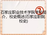 石家庄职业技术学院学校简介，校史概述(石家庄职院校史)