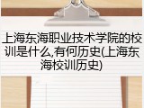上海东海职业技术学院的校训是什么,有何历史(上海东海校训历史)