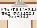 浙江经济职业技术学院地址在哪里，学校地理位置(浙江经济学院地址)