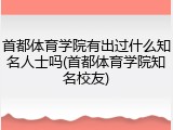 首都体育学院有出过什么知名人士吗(首都体育学院知名校友)