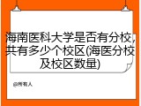 海南医科大学是否有分校，共有多少个校区(海医分校及校区数量)