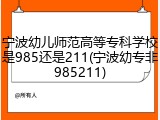 宁波幼儿师范高等专科学校是985还是211(宁波幼专非985211)