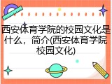 西安体育学院的校园文化是什么，简介(西安体育学院校园文化)