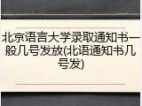 北京语言大学录取通知书一般几号发放(北语通知书几号发)