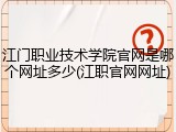 江门职业技术学院官网是哪个网址多少(江职官网网址)