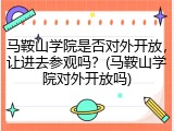 马鞍山学院是否对外开放，让进去参观吗？(马鞍山学院对外开放吗)
