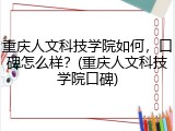 重庆人文科技学院如何，口碑怎么样？(重庆人文科技学院口碑)