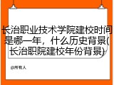 长治职业技术学院建校时间是哪一年，什么历史背景(长治职院建校年份背景)