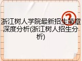 浙江树人学院最新招生简章深度分析(浙江树人招生分析)