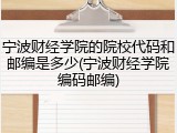 宁波财经学院的院校代码和邮编是多少(宁波财经学院编码邮编)