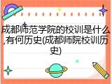 成都师范学院的校训是什么,有何历史(成都师院校训历史)