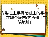 齐鲁理工学院是哪里的学校，在哪个城市(齐鲁理工学院地址)