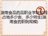 湖南食品药品职业学院校园占地多少亩，多少师生(湖南食药职院规模)