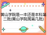 黄山学院是一本还是本科第二批(黄山学院属第几批)