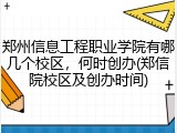 郑州信息工程职业学院有哪几个校区，何时创办(郑信院校区及创办时间)