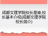 成都文理学院校长是谁,校长基本介绍(成都文理学院校长简介)