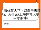上海体育大学可以自考去读吗，为什么(上海体育大学自考条件)