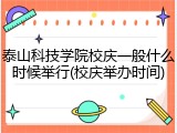 泰山科技学院校庆一般什么时候举行(校庆举办时间)