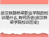 武汉铁路桥梁职业学院的校训是什么,有何历史(武汉桥梁学院校训历史)