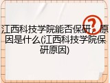 江西科技学院能否保研，原因是什么(江西科技学院保研原因)