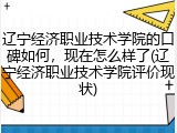 辽宁经济职业技术学院的口碑如何，现在怎么样了(辽宁经济职业技术学院评价现状)