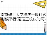 南京理工大学校庆一般什么时候举行(南理工校庆时间)