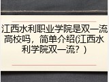 江西水利职业学院是双一流高校吗，简单介绍(江西水利学院双一流？)