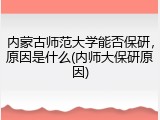 内蒙古师范大学能否保研，原因是什么(内师大保研原因)