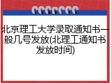 北京理工大学录取通知书一般几号发放(北理工通知书发放时间)