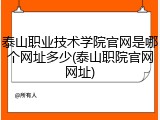 泰山职业技术学院官网是哪个网址多少(泰山职院官网网址)