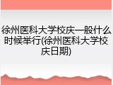 徐州医科大学校庆一般什么时候举行(徐州医科大学校庆日期)