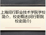 上海闵行职业技术学院学校简介，校史概述(闵行职院校史简介)