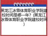 黑龙江冰雪体育职业学院建校时间是哪一年？(黑龙江冰雪体育职业学院建校时间)