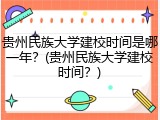 贵州民族大学建校时间是哪一年？(贵州民族大学建校时间？)