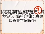 长春健康职业学院是双一流高校吗，简单介绍(长春健康职业学院简介)