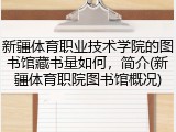 新疆体育职业技术学院的图书馆藏书量如何，简介(新疆体育职院图书馆概况)