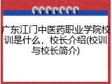 广东江门中医药职业学院校训是什么，校长介绍(校训与校长简介)