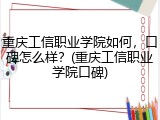 重庆工信职业学院如何，口碑怎么样？(重庆工信职业学院口碑)