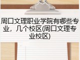 周口文理职业学院有哪些专业，几个校区(周口文理专业校区)