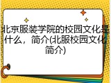 北京服装学院的校园文化是什么，简介(北服校园文化简介)